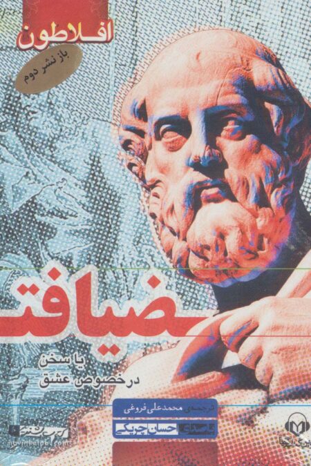 کتاب سخنگو ضیافت (یا سخن در خصوص عشق)،(باقاب)