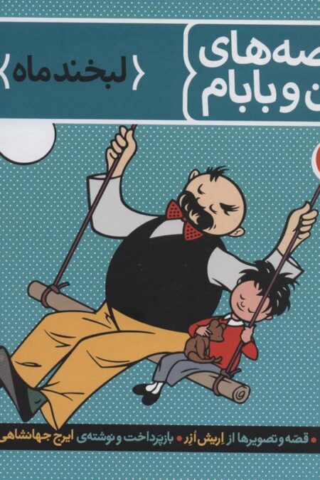 قصه های من و بابام (کتاب سوم:لبخند ماه)،(رنگی)