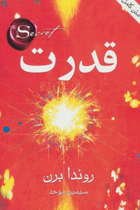 قدرت (متن کامل)