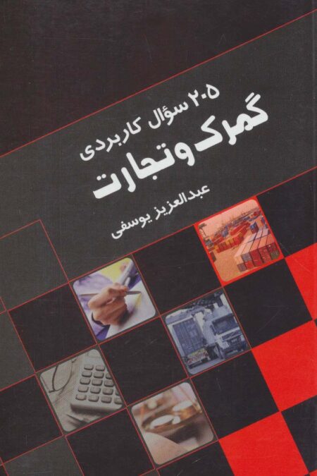 205 سوال کاربردی گمرک و تجارت