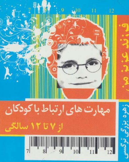 فرزند عزیز من 3 (مهارت های ارتباط با کودکان از 7 تا 12 سالگی)