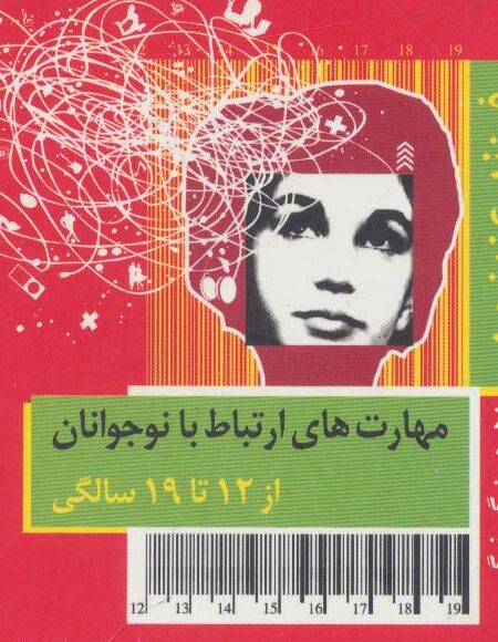 فرزند عزیز من 4 (مهارت های ارتباط با نوجوانان از 12 تا 19 سالگی)،(گلاسه)