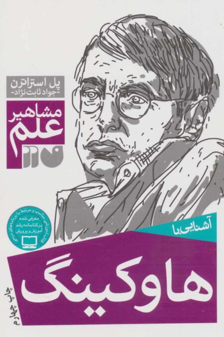 آشنایی با هاوکینگ (مشاهیر علم)