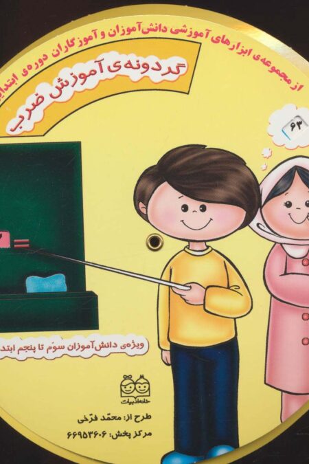 گردونه ی آموزش ضرب (ابزارهای آموزشی دانش آموزان و آموزگاران ابتدایی 3)