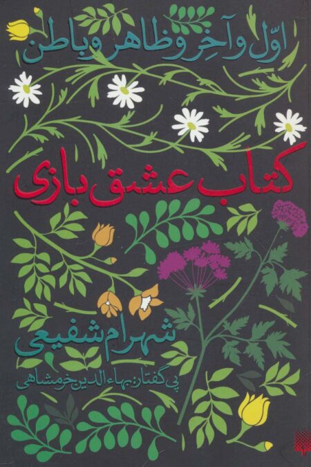 کتاب عشق بازی (اول و آخر و ظاهر و باطن)