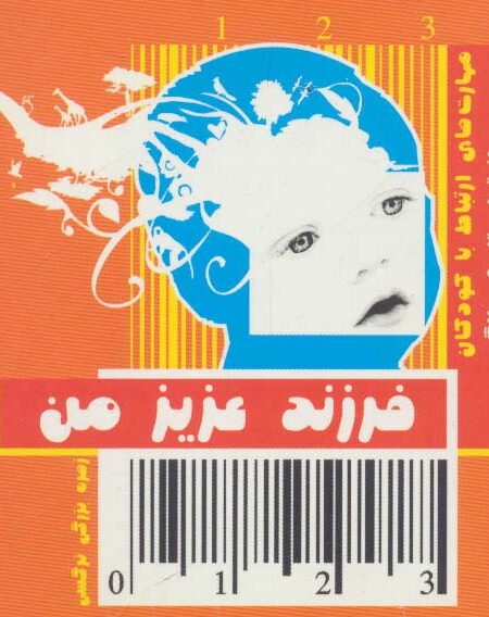 فرزند عزیز من 1 (مهارت های ارتباط با کودکان از تولد تا 3 سالگی)