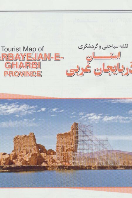 نقشه سیاحتی و گردشگری استان آذربایجان غربی 70*100 (کد 348)،(گلاسه)