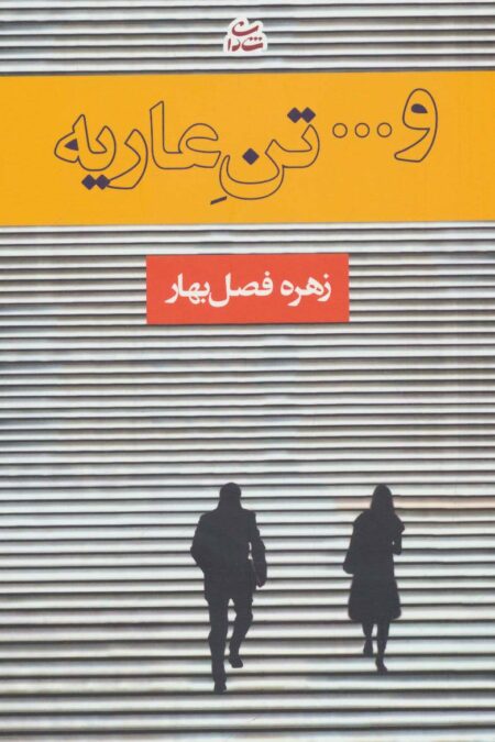 و... تن عاریه