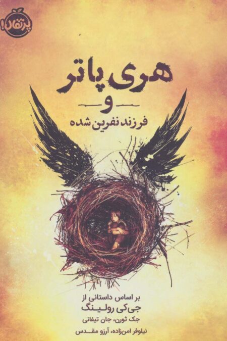 هری پاتر و فرزند نفرین شده