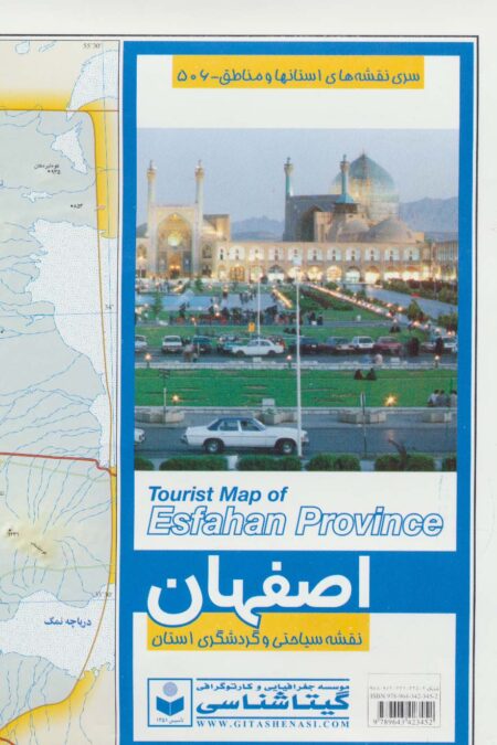 نقشه سیاحتی و گردشگری استان اصفهان 70*100 (کد 506)،(گلاسه)