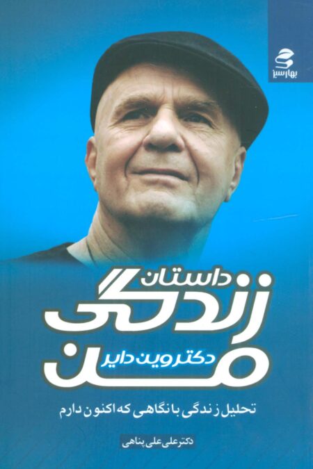 داستان زندگی من (تحلیل زندگی با نگاهی که اکنون دارم)