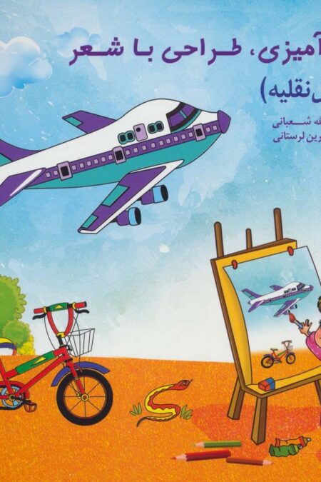 رنگ آمیزی،طراحی با شعر (وسایل نقلیه)