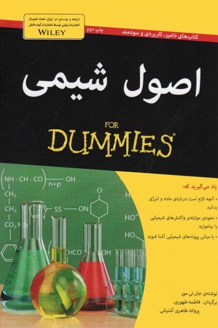 اصول شیمی (کتاب های دامیز)