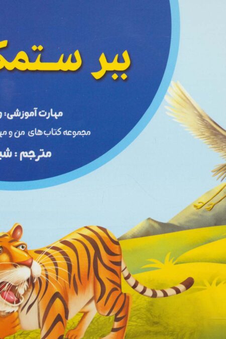 ببر ستمکار (من و مهارت های فردا 1:وفای به عهد)