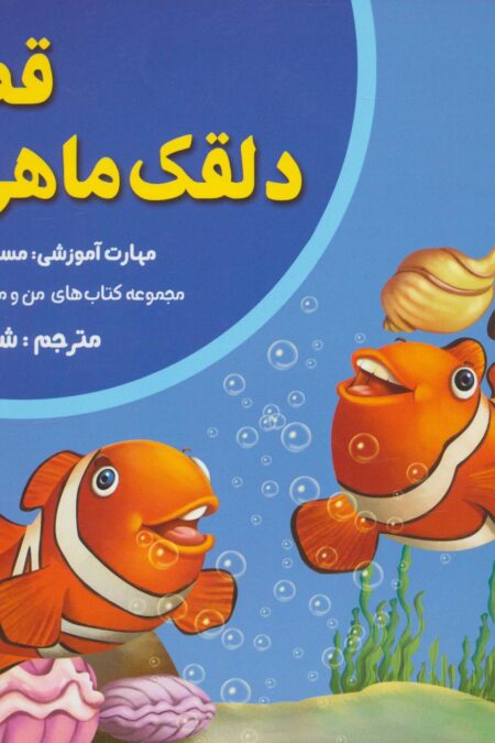 قصه دلقک ماهی ها:مسئولیت پذیری (من و مهارت های فردا 2)