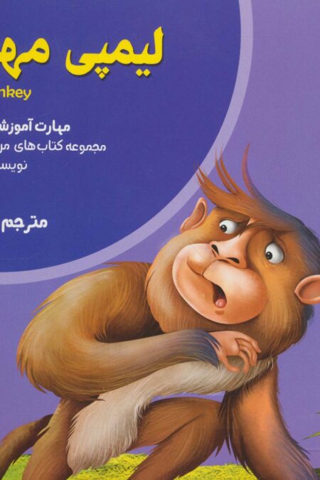 من و مهارت های فردا 4 (لیمپی مهربان:مسخره نکردن)