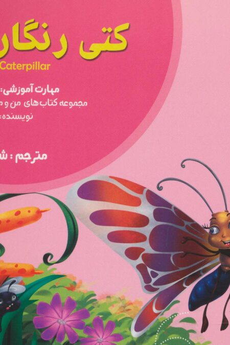 کتی رنگارنگ (من و مهارت های فردا 5 :شناخت خود)،(گلاسه)