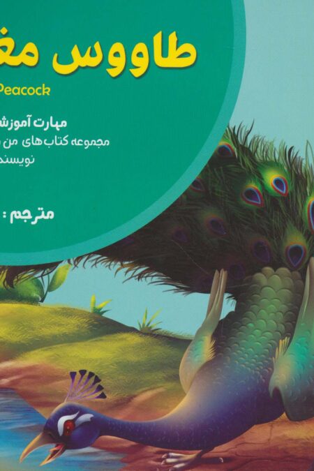 من و مهارت های فردا 7 (طاووس مغرور:غلبه بر غرور)