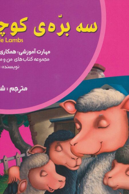 من و مهارت های فردا12 (سه بره ی کوچولو:همکاری و کار گروهی)،(گلاسه)