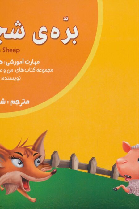 من و مهارت های فردا14 (بره ی شجاع:هوش هیجانی)