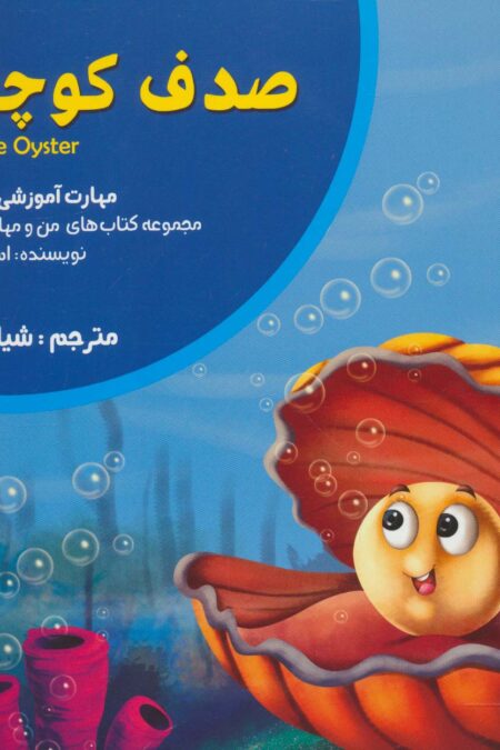 صدف کوچولو:صبرکردن (من و مهارت های فردا19)