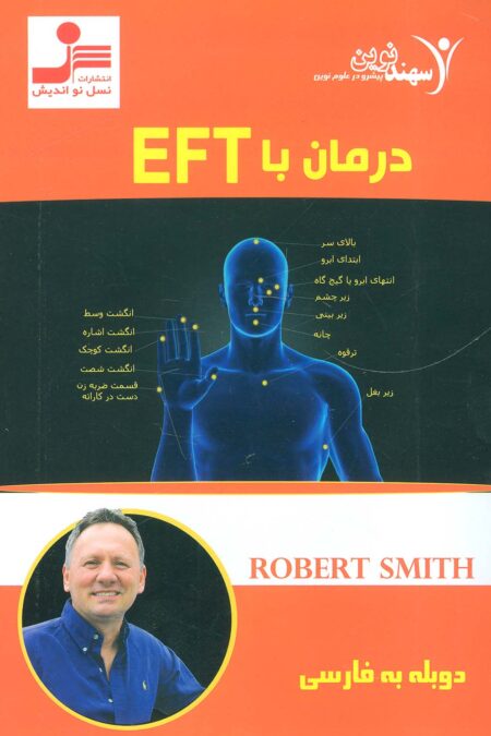 دی وی دی درمان با ای اف تی (EFT)