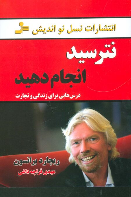 نترسید انجام دهید (درس هایی برای زندگی و تجارت)
