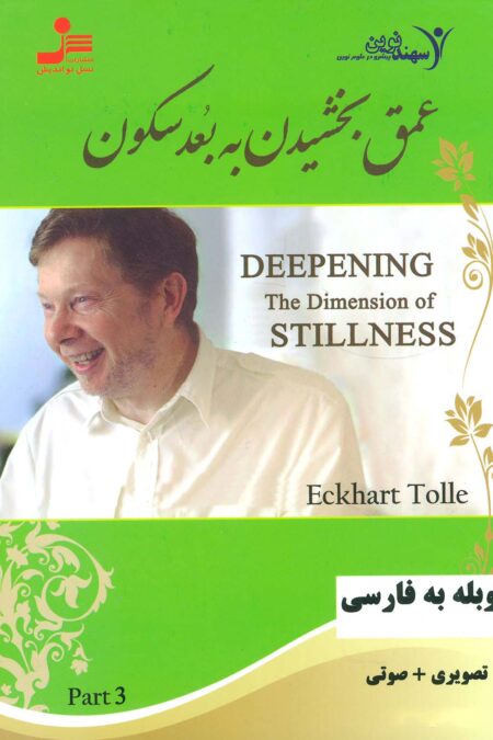 دی وی دی عمق بخشیدن به بعد سکون 3 (2زبانه،باقاب)