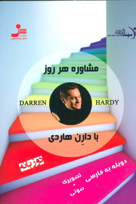 دی وی دی مشاوره هر روز با دارن هاردی 1 (2زبانه،باقاب)