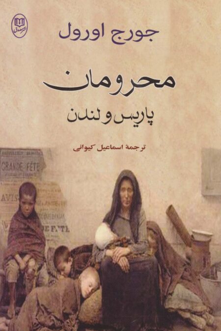 محرومان پاریس و لندن (مجموعه آثار38)