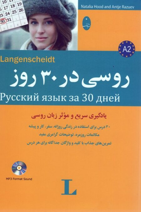 روسی در 30 روز،همراه با سی دی
