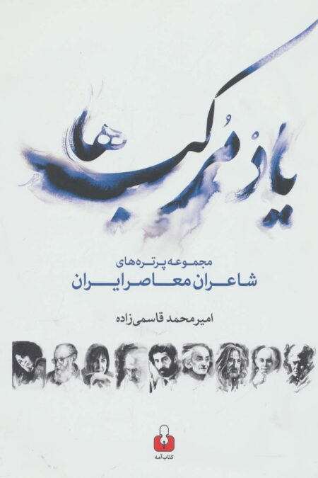 یاد مرکب ها (مجموعه پرتره های شاعران معاصر ایران،2زبانه)