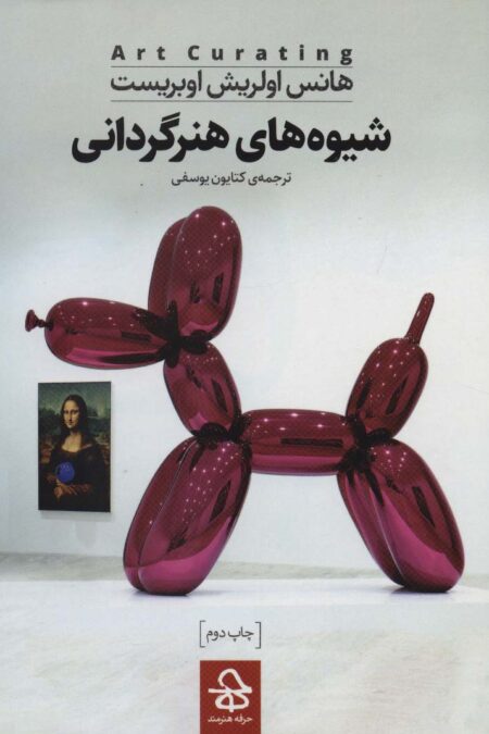شیوه های هنرگردانی