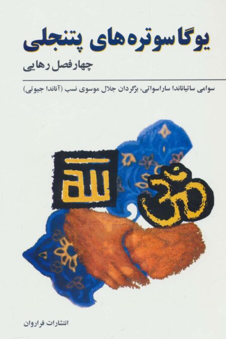 یوگاسوتره های پتنجلی (چهار فصل رهایی)