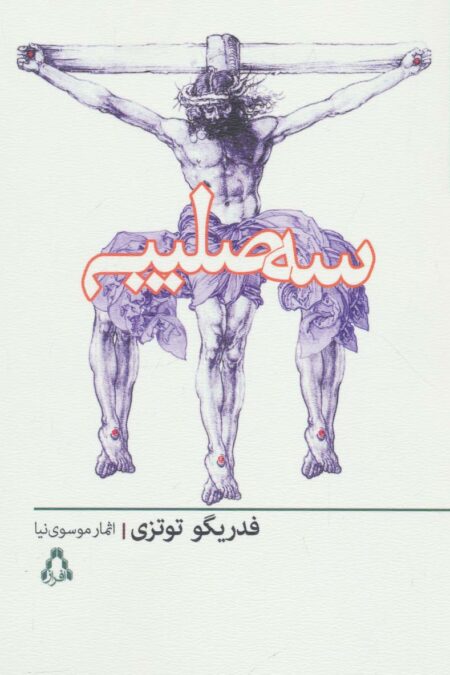 سه صلیب (داستان برتر جهان135)