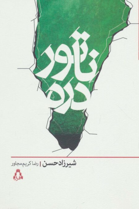 ناتور دره (داستان برتر جهان136)