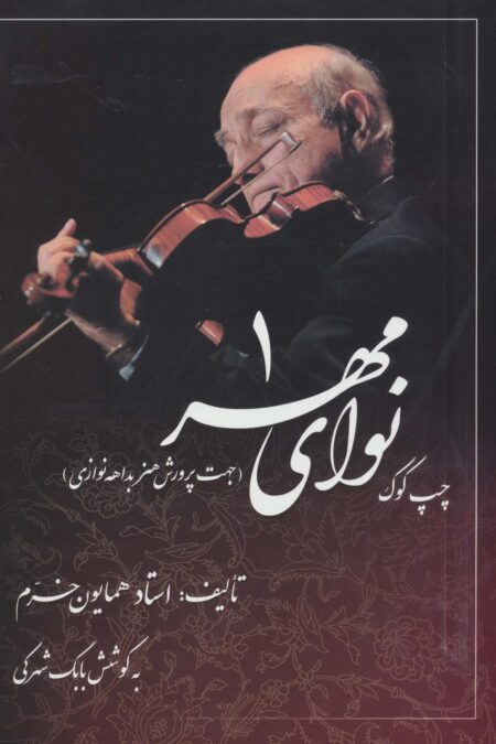 نوای مهر 1 (چپ کوک،جهت پرورش هنر بداهه نوازی)
