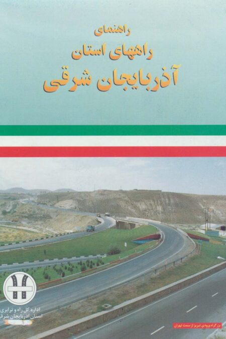 نقشه راهنمای راههای استان آذربایجان شرقی 70*100 (کد 292)،(گلاسه)