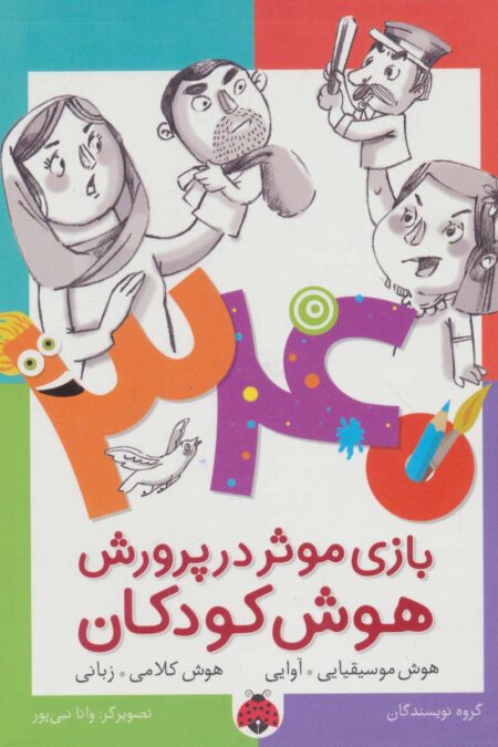 340 بازی موثر در پرورش هوش کودکان (هوش موسیقایی.آوایی،هوش کلامی،زبانی)