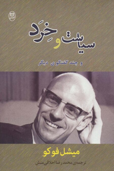 سیاست و خرد و چند گفتگوی دیگر (مجموعه آثار36)