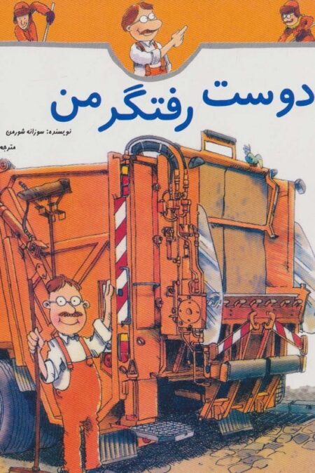 دوست رفتگر من