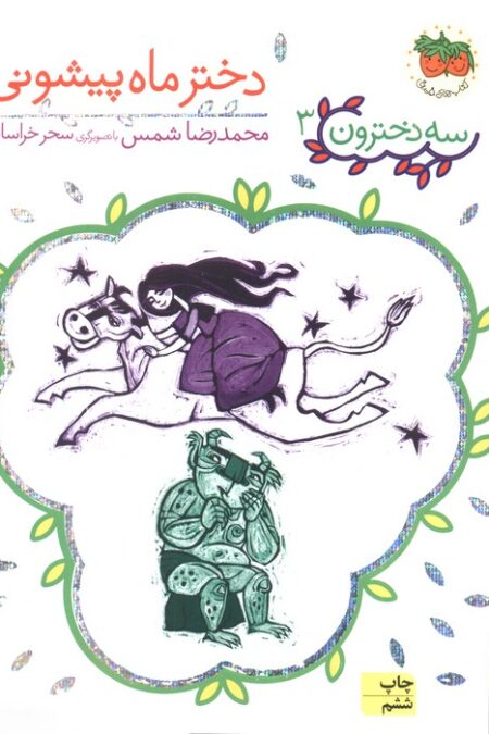 سه دخترون 3 (دختر ماه پیشونی)