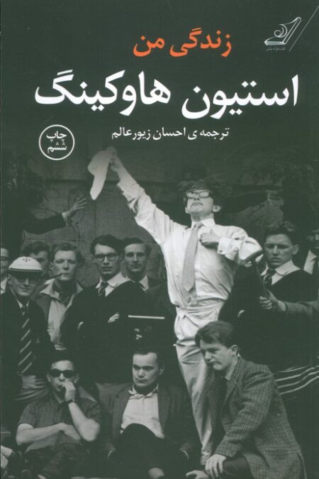 زندگی من استیون هاوکینگ