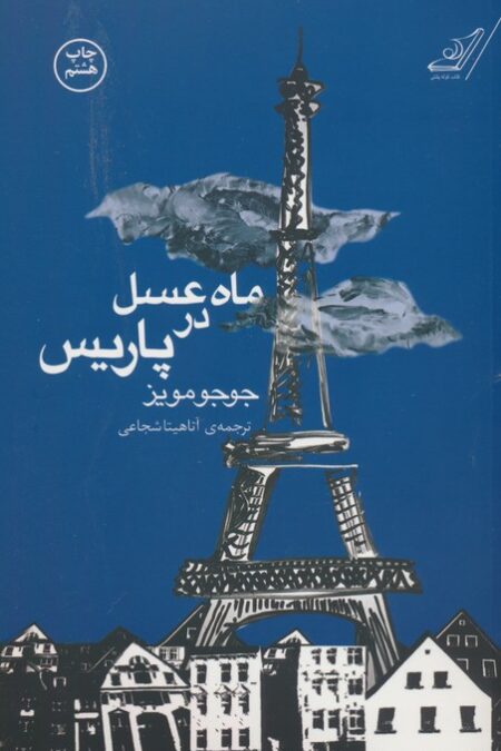 ماه عسل در پاریس