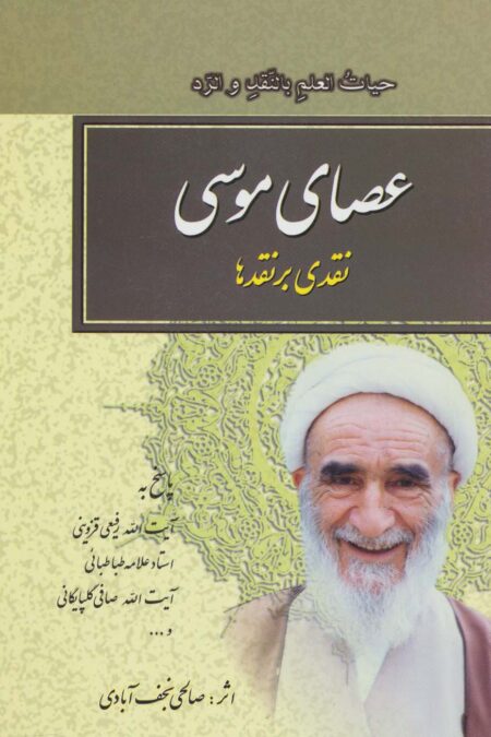عصای موسی (نقدی بر نقدها)
