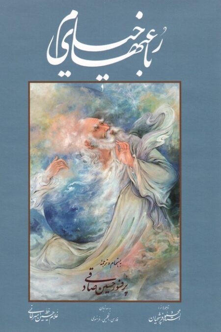 رباعیهای خیام صادقی با مینیاتور (3زبانه،گلاسه،باقاب)
