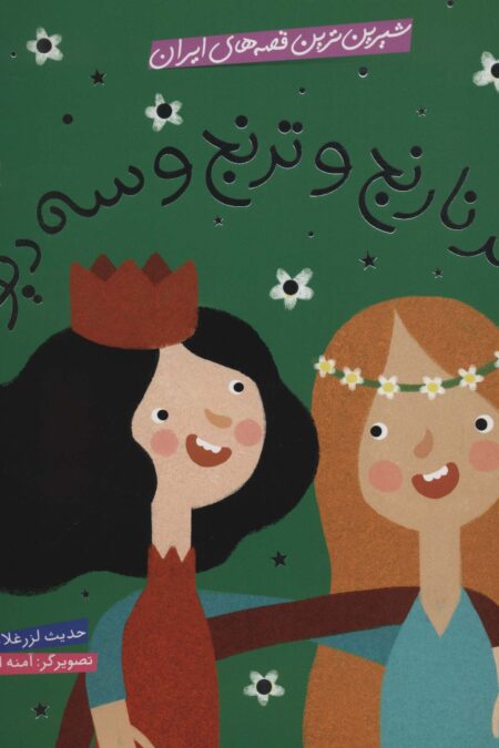 شیرین ترین قصه های ایران (دختر نارنج و ترنج و سه دیو)،(گلاسه)