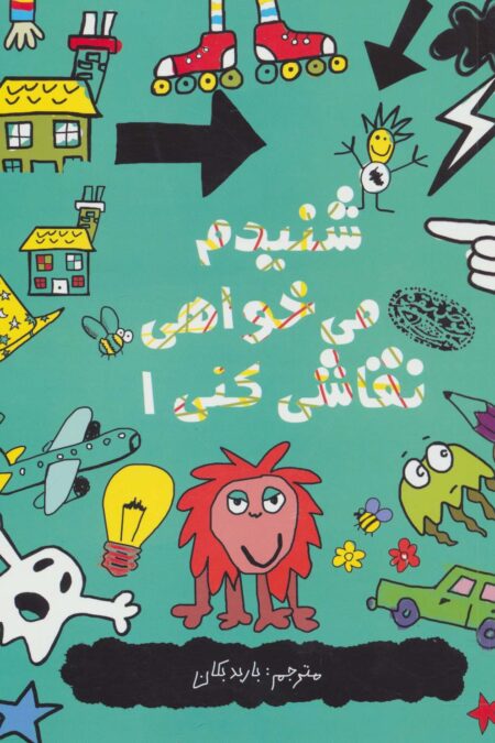 شنیدم می خواهی نقاشی کنی 1