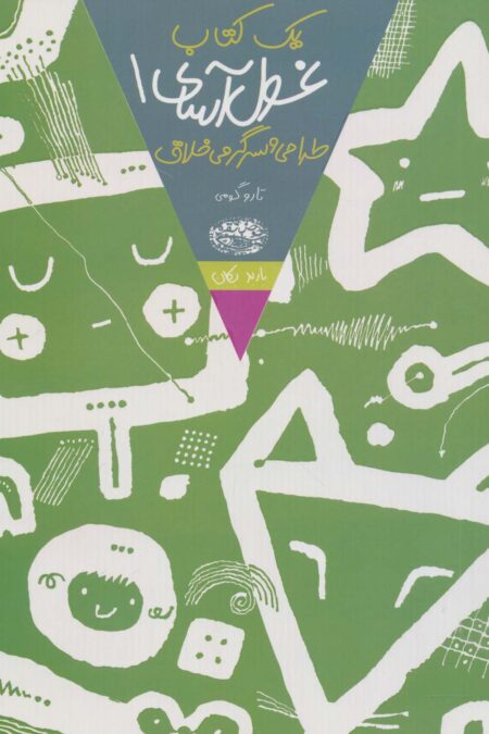 یک کتاب غول آسای طراحی و سرگرمی خلاق 1