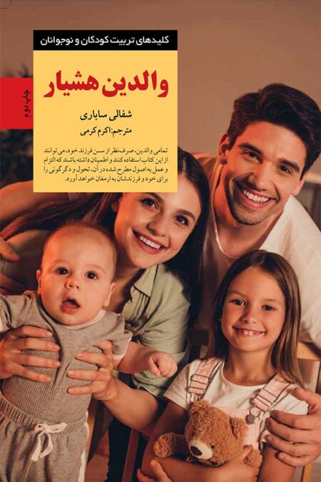والدین هشیار (کلیدهای تربیت کودکان و نوجوانان)